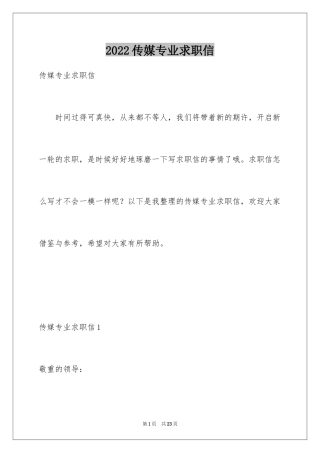 2024传媒专业求职信