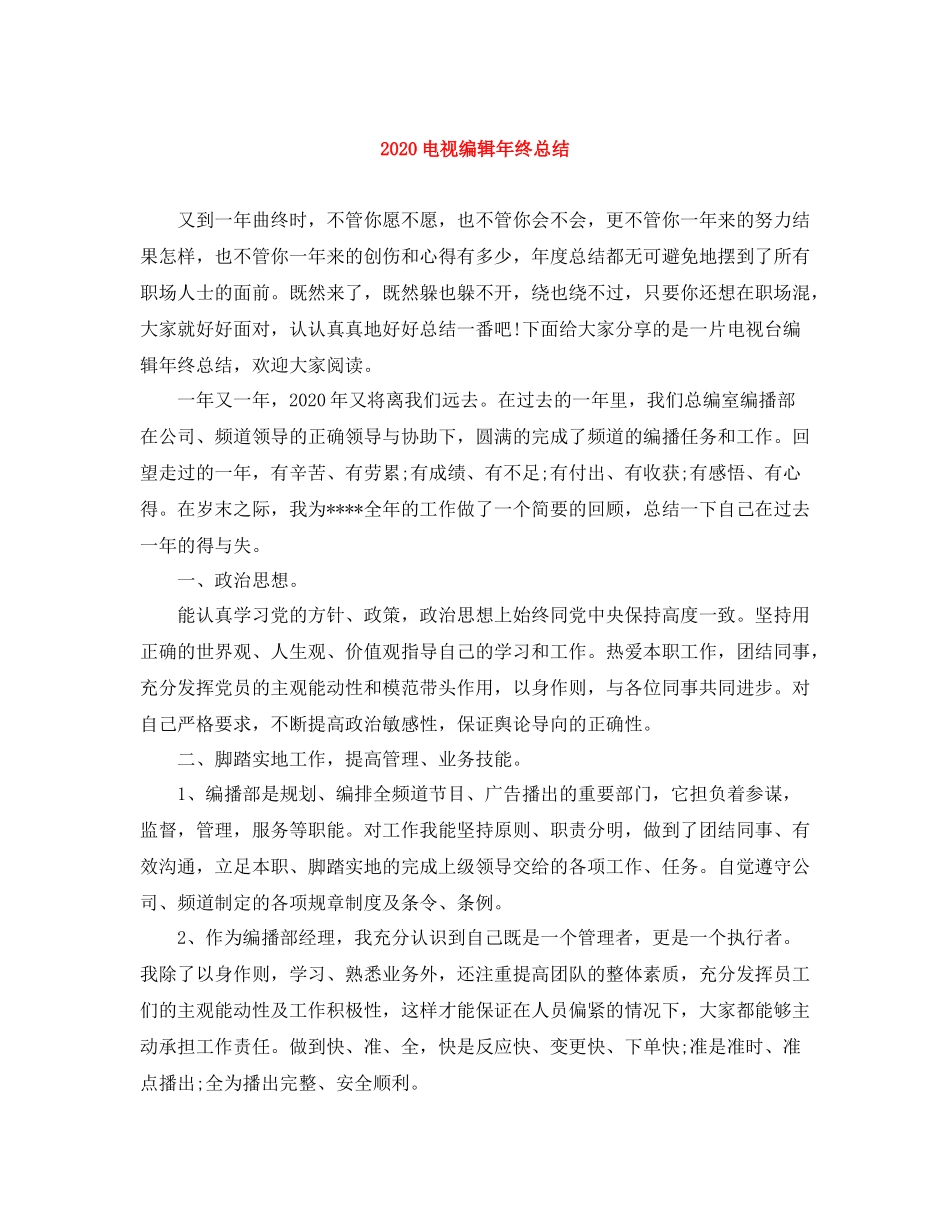 电视编辑年终总结_第1页