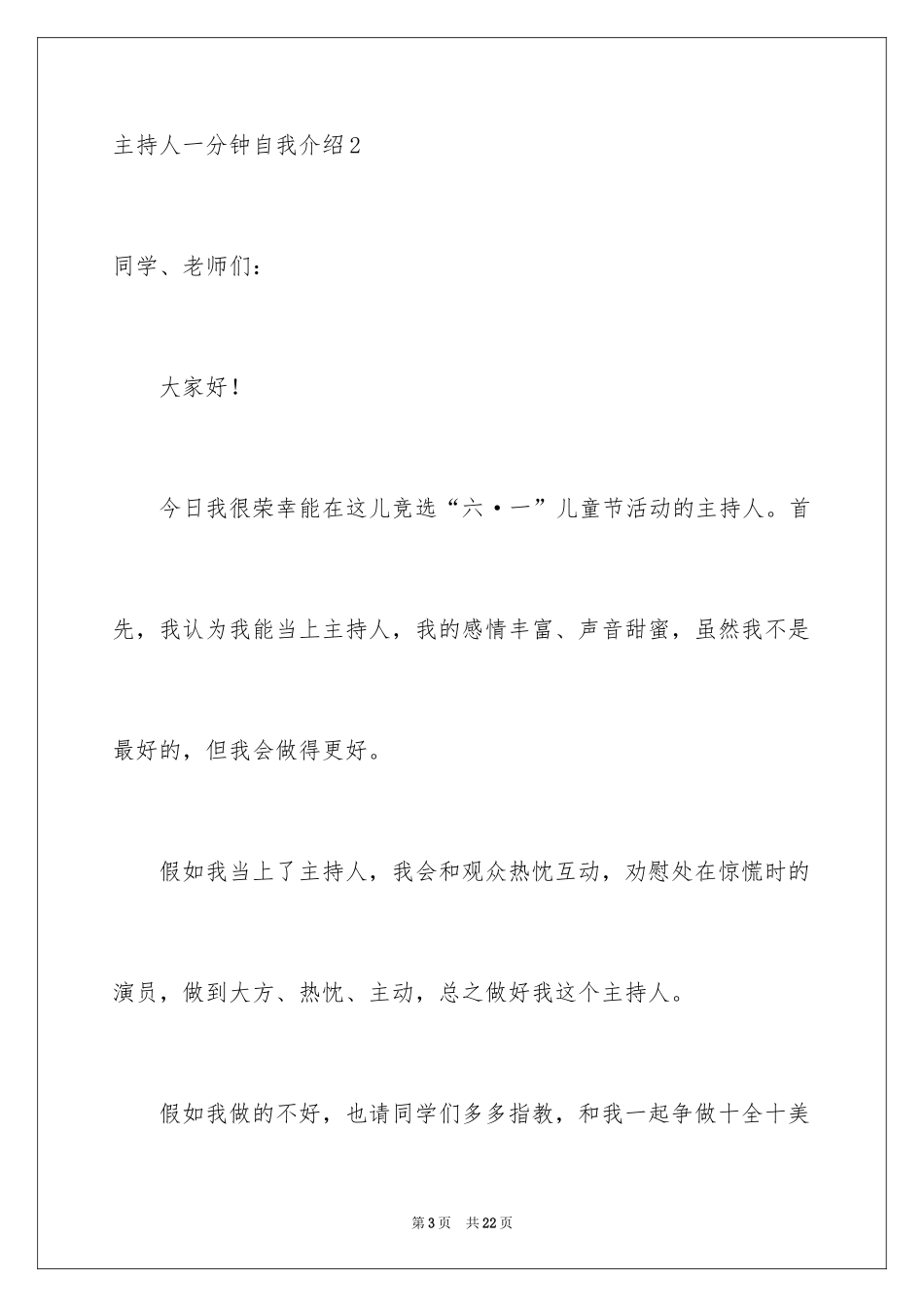 2024主持人一分钟自我介绍_2_第3页