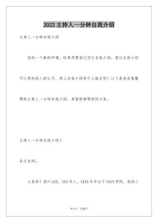 2024主持人一分钟自我介绍_2