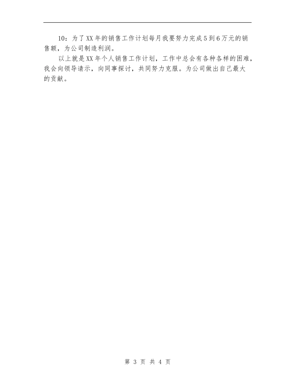 2024-年个人销售工作计划_第3页