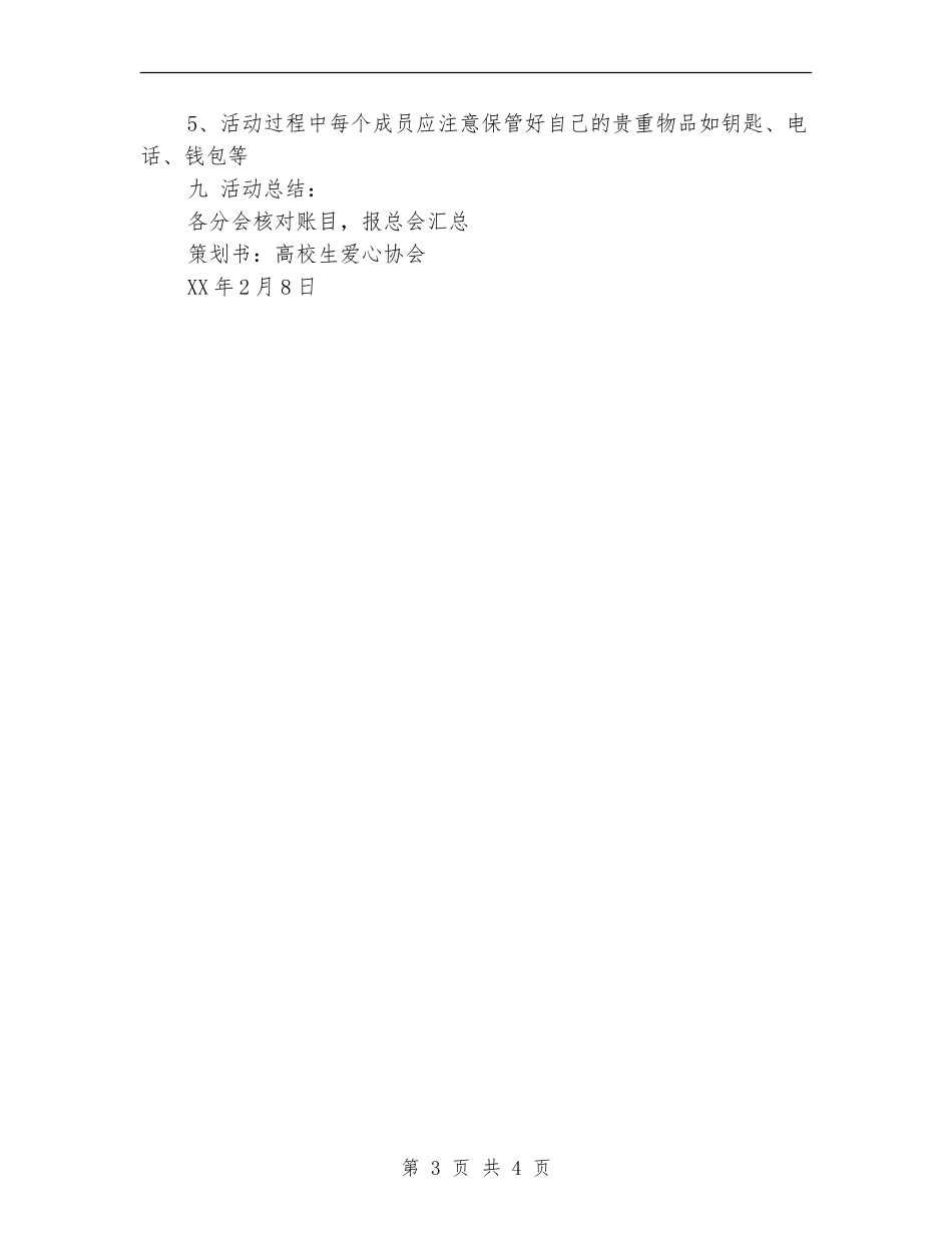 情人节鲜花义卖活动策划书_第3页