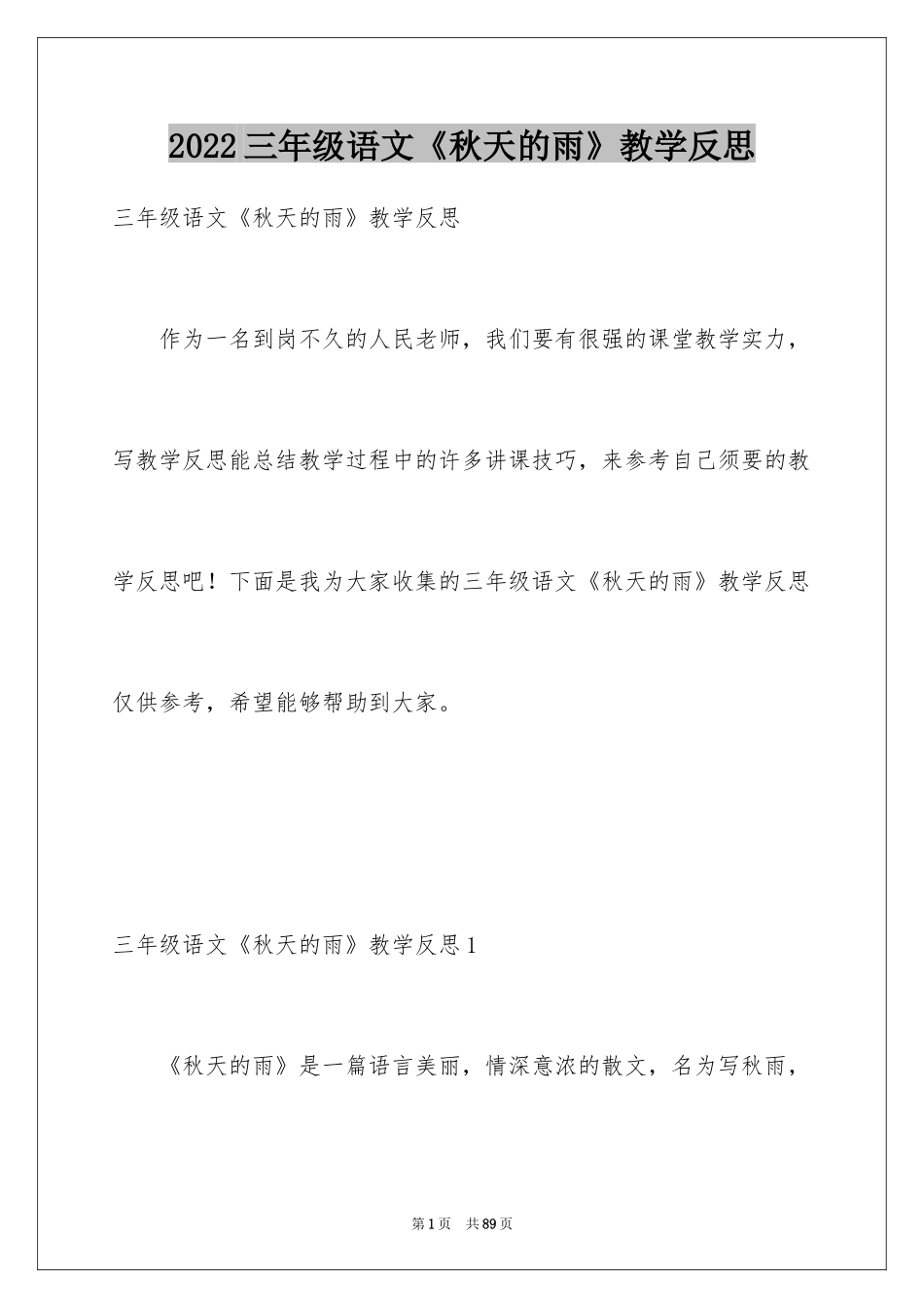 2024三年级语文《秋天的雨》教学反思_第1页