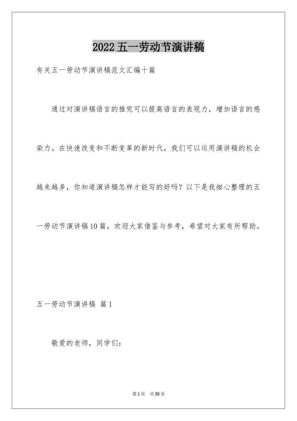 2024五一劳动节演讲稿_1458_第1页