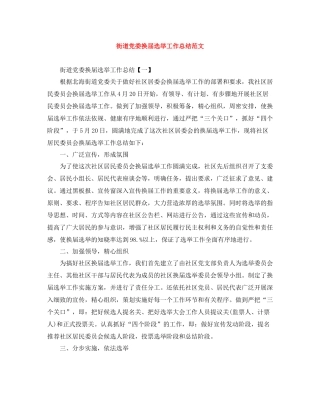街道党委换届选举工作总结范文