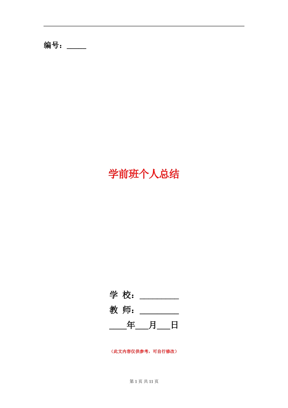 学前班个人总结_第1页