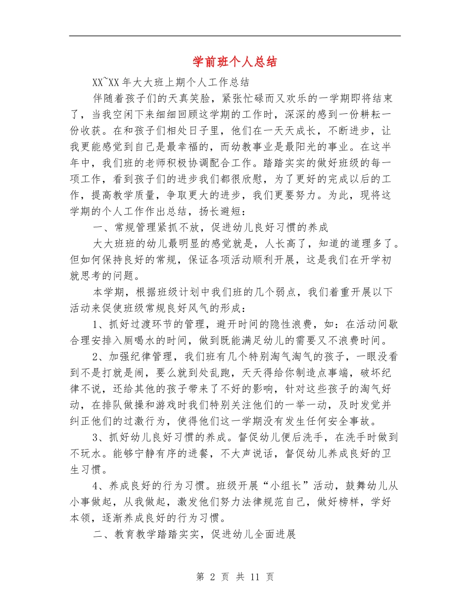 学前班个人总结_第2页