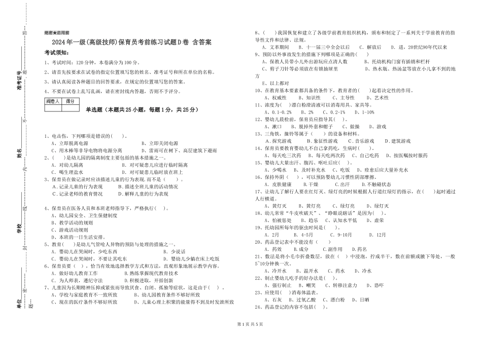 2019年一级保育员考前练习试题D卷-含答案_第1页