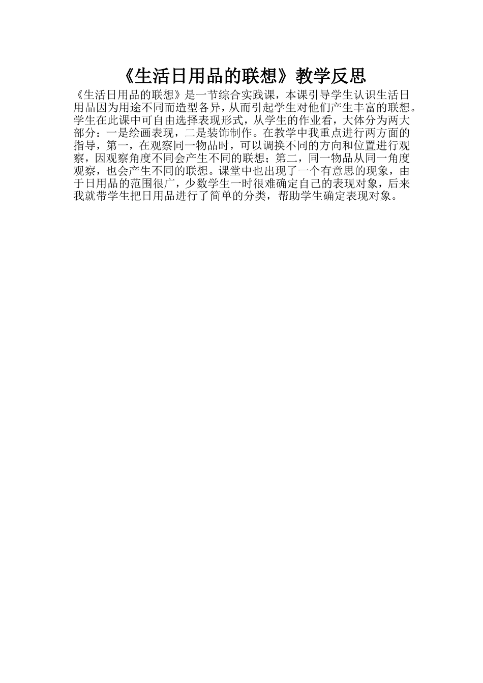 《生活日用品的联想》教学反思_第1页