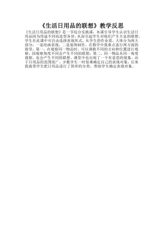 《生活日用品的联想》教学反思