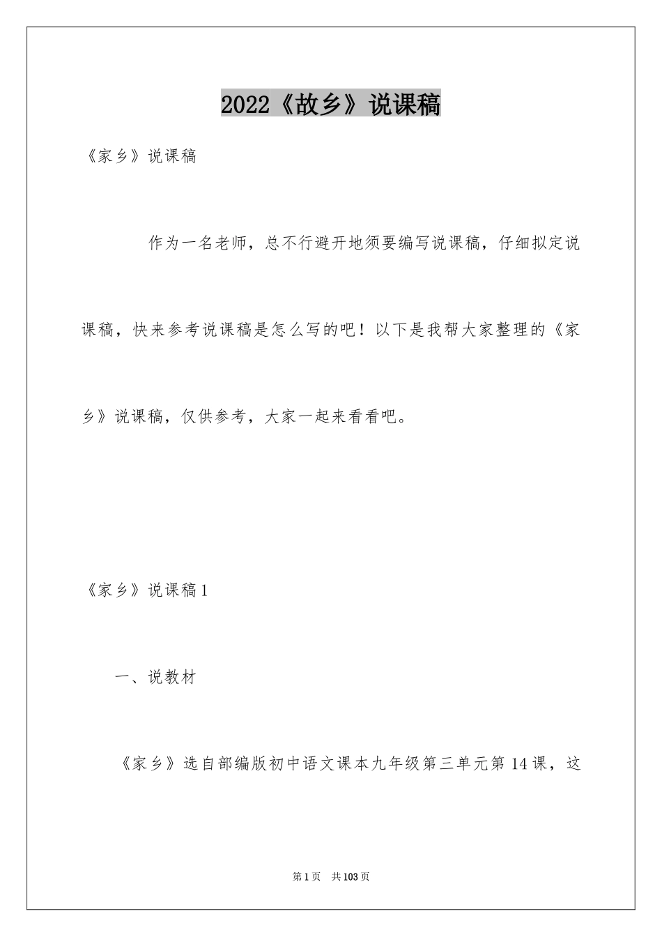 2024《故乡》说课稿_3_第1页