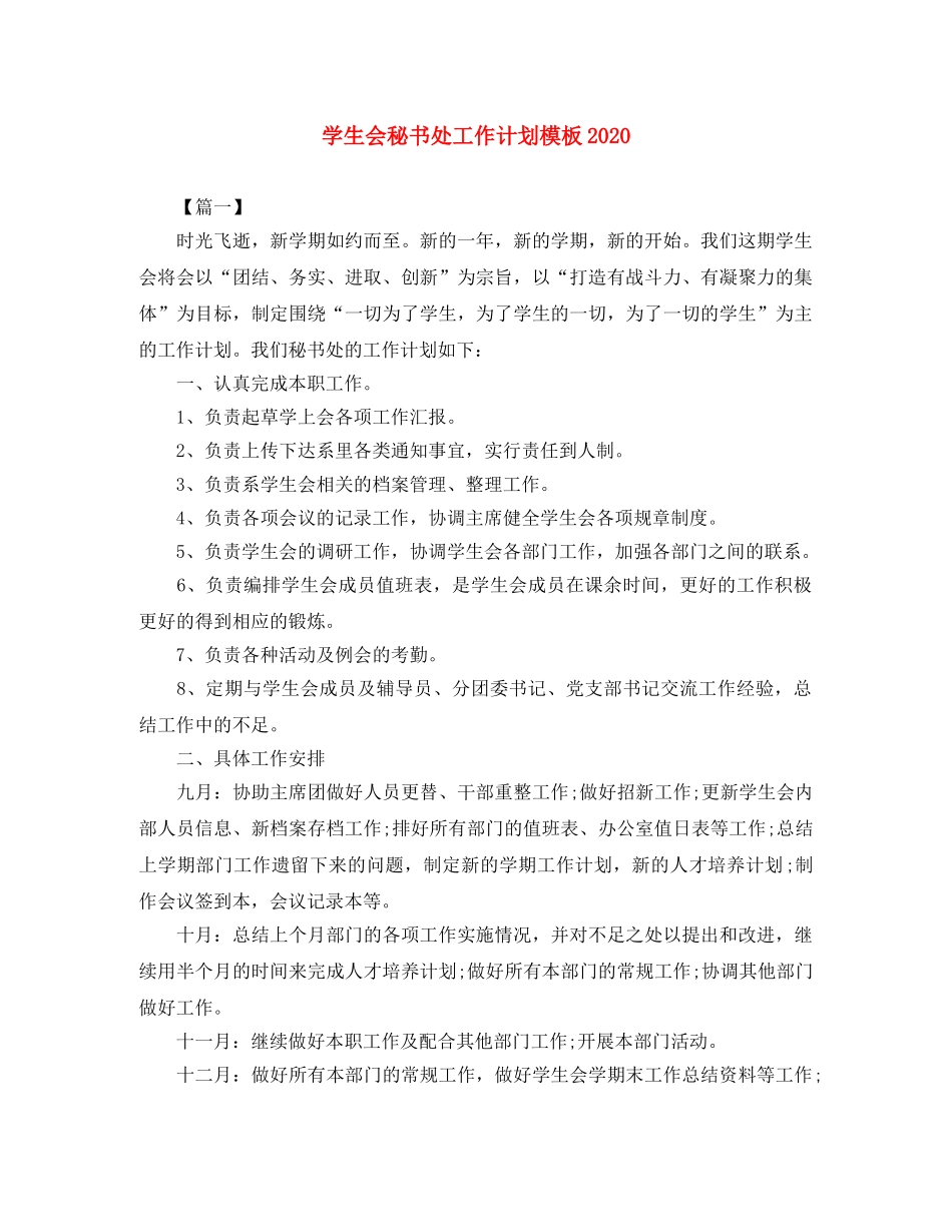 学生会秘书处工作计划模板2020 _第1页