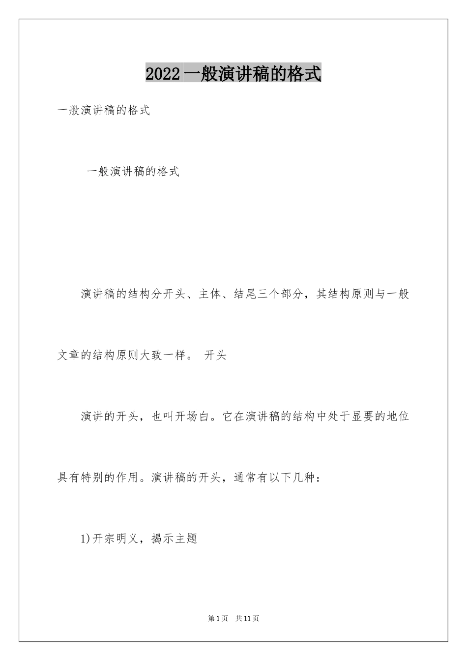 2024一般演讲稿的格式_第1页