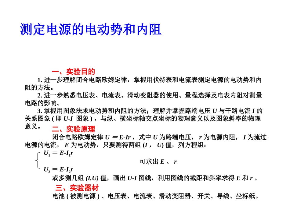 高中物理75测定电源的电动势和内阻基础课件_第1页