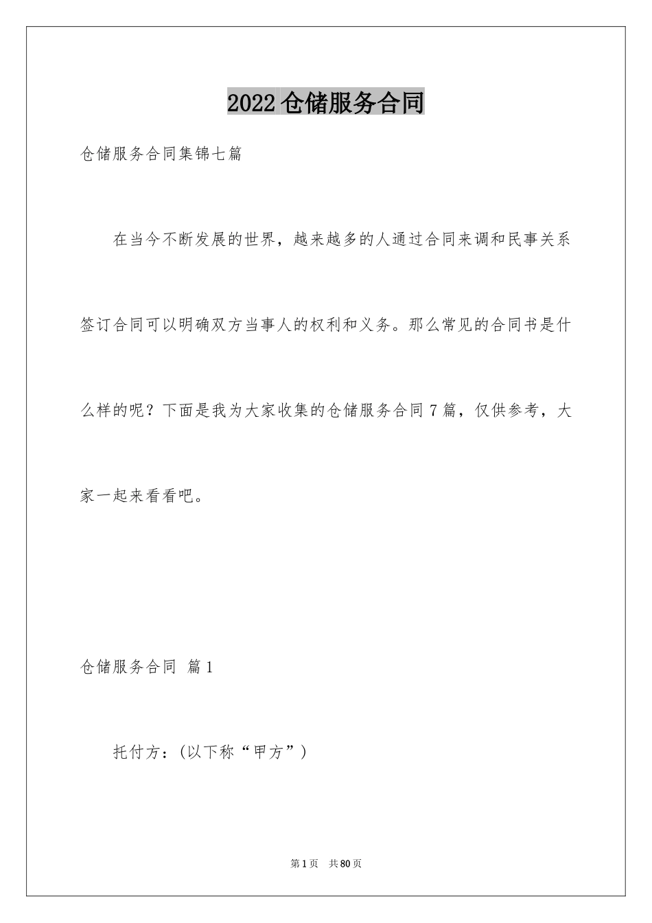 2024仓储服务合同_46_第1页