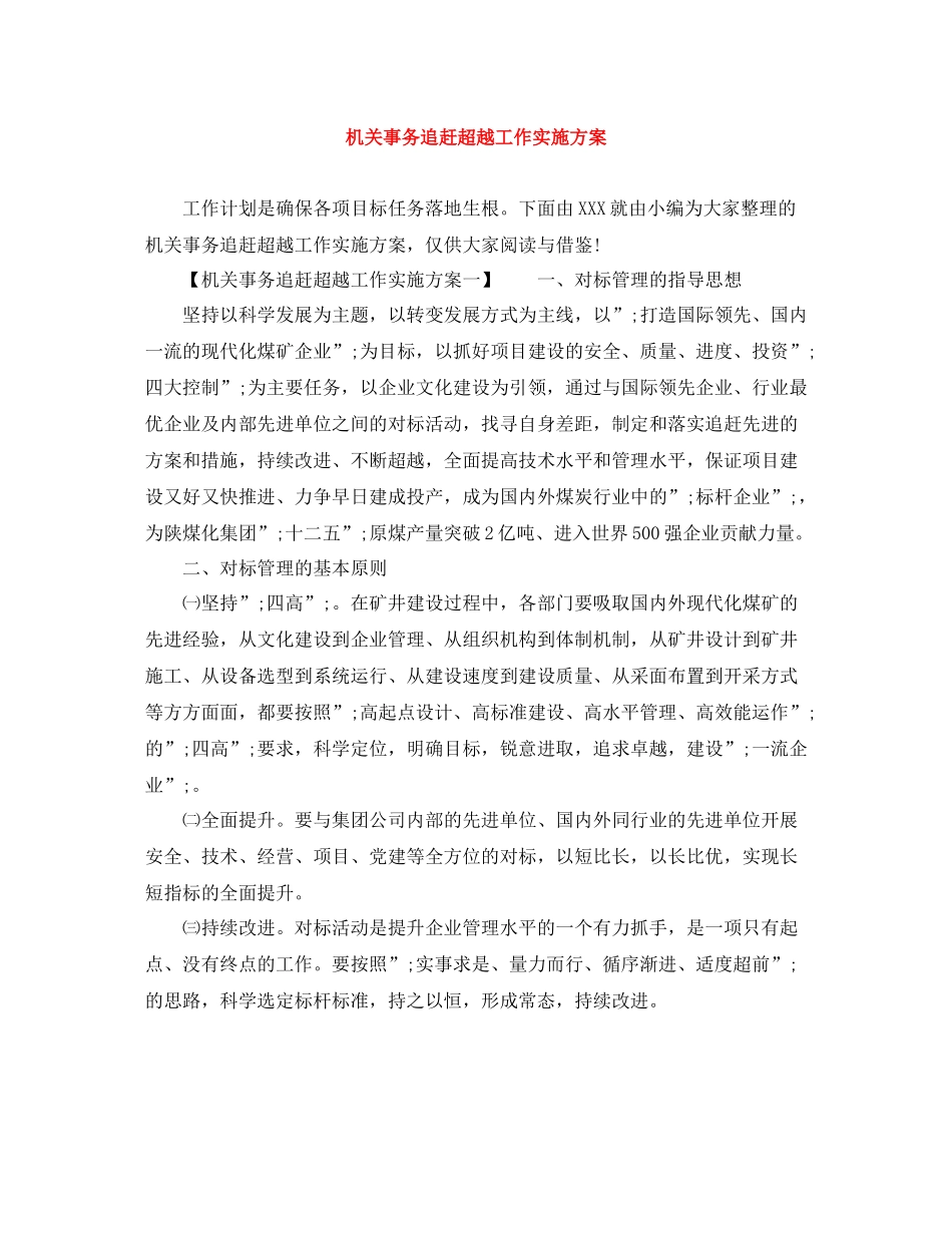 机关事务追赶超越工作实施方案_第1页