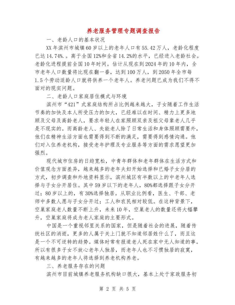 [教育文化]养老服务管理专题调查报告_第2页