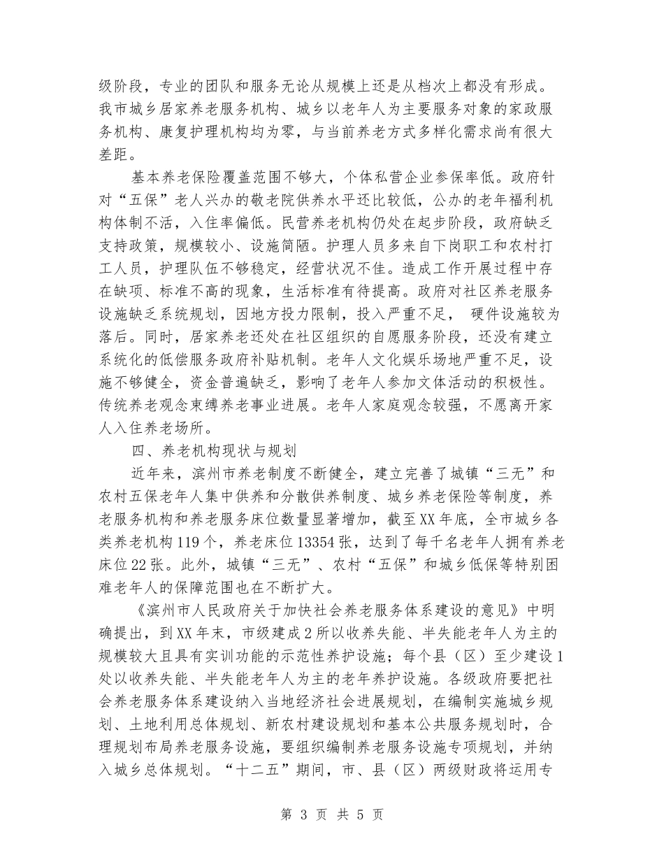 [教育文化]养老服务管理专题调查报告_第3页