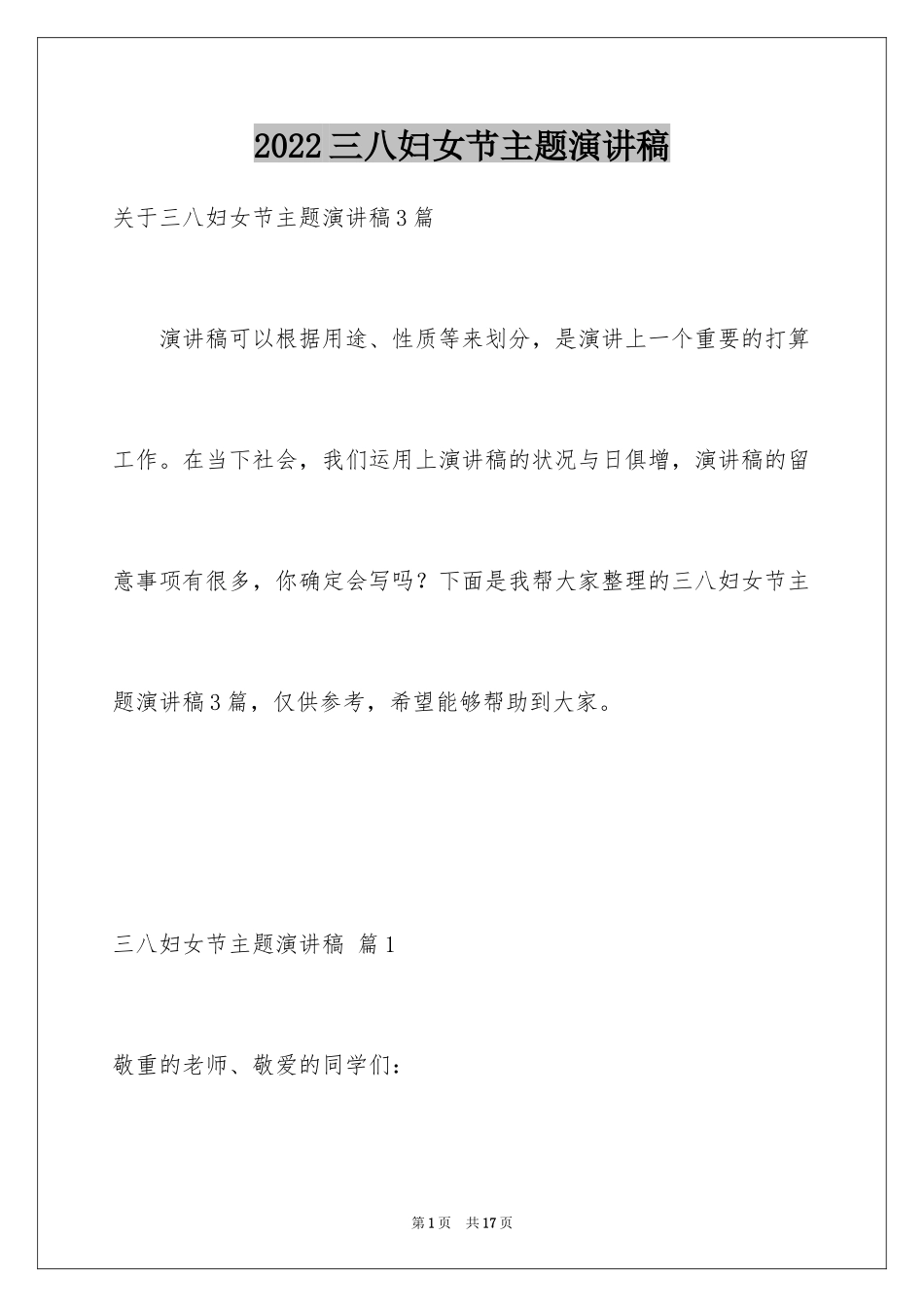 2024三八妇女节主题演讲稿_157_第1页