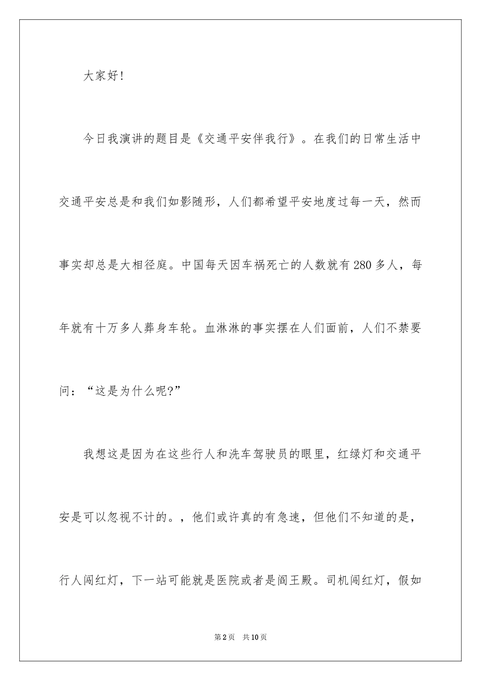 2024交通安全伴我行演讲稿_11_第2页