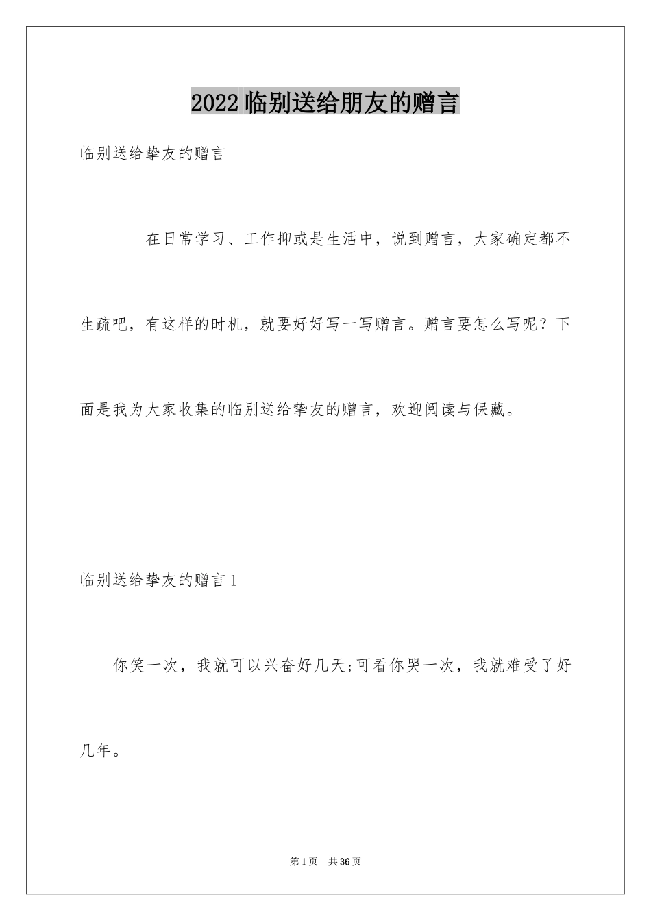 2024临别送给朋友的赠言_第1页