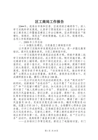 区工商局工作报告