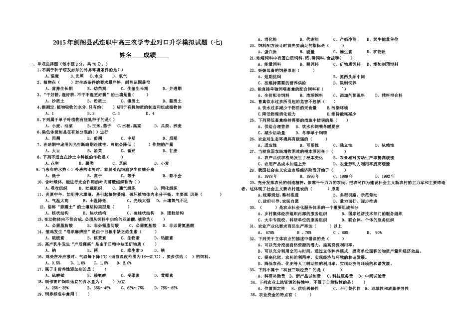 2015剑阁县武连职中高三农学专业对口升学模拟试7_第1页