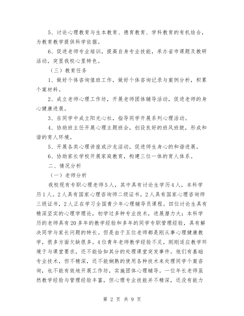 2024年心理健康教研室工作计划范文与2024年心理健康教育工作计划汇编_第2页