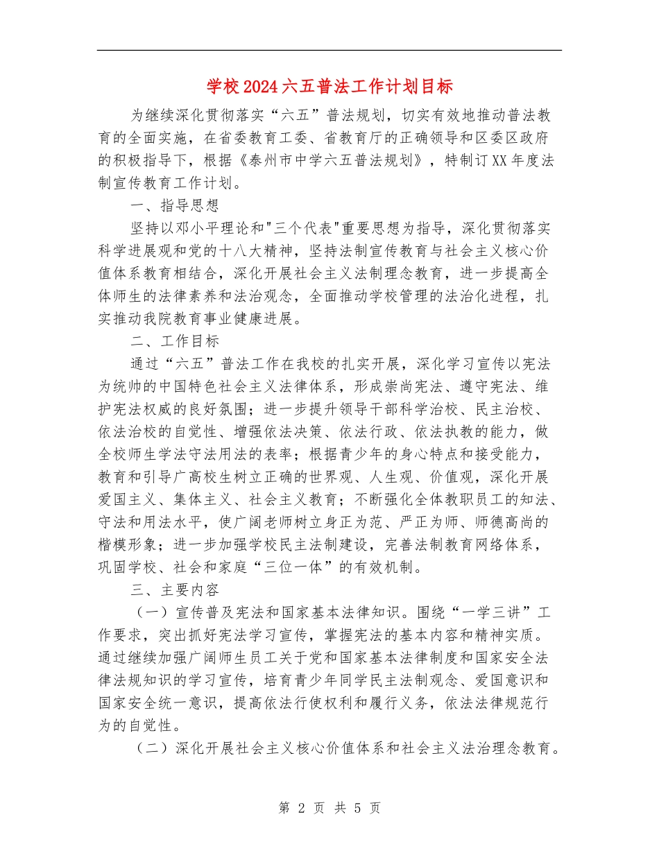 学校2024六五普法工作计划目标_第2页