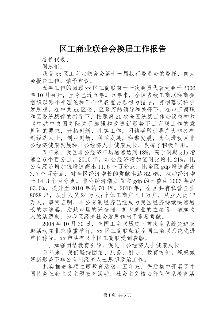 区工商业联合会换届工作报告_第1页