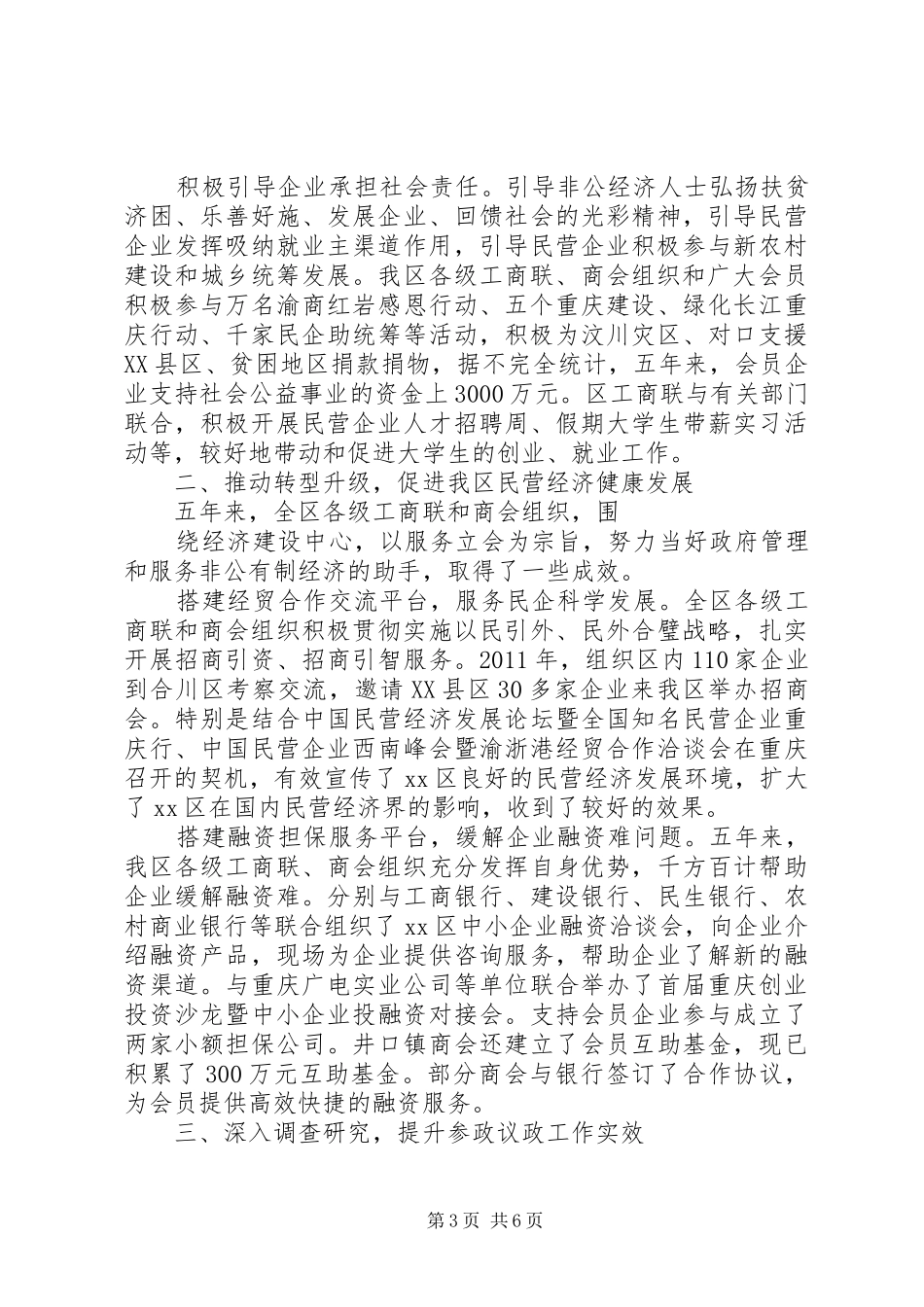 区工商业联合会换届工作报告_第3页