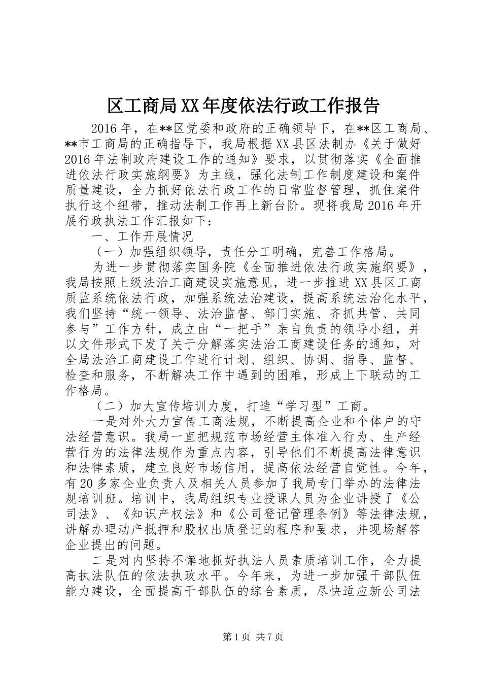 区工商局XX年度依法行政工作报告_第1页