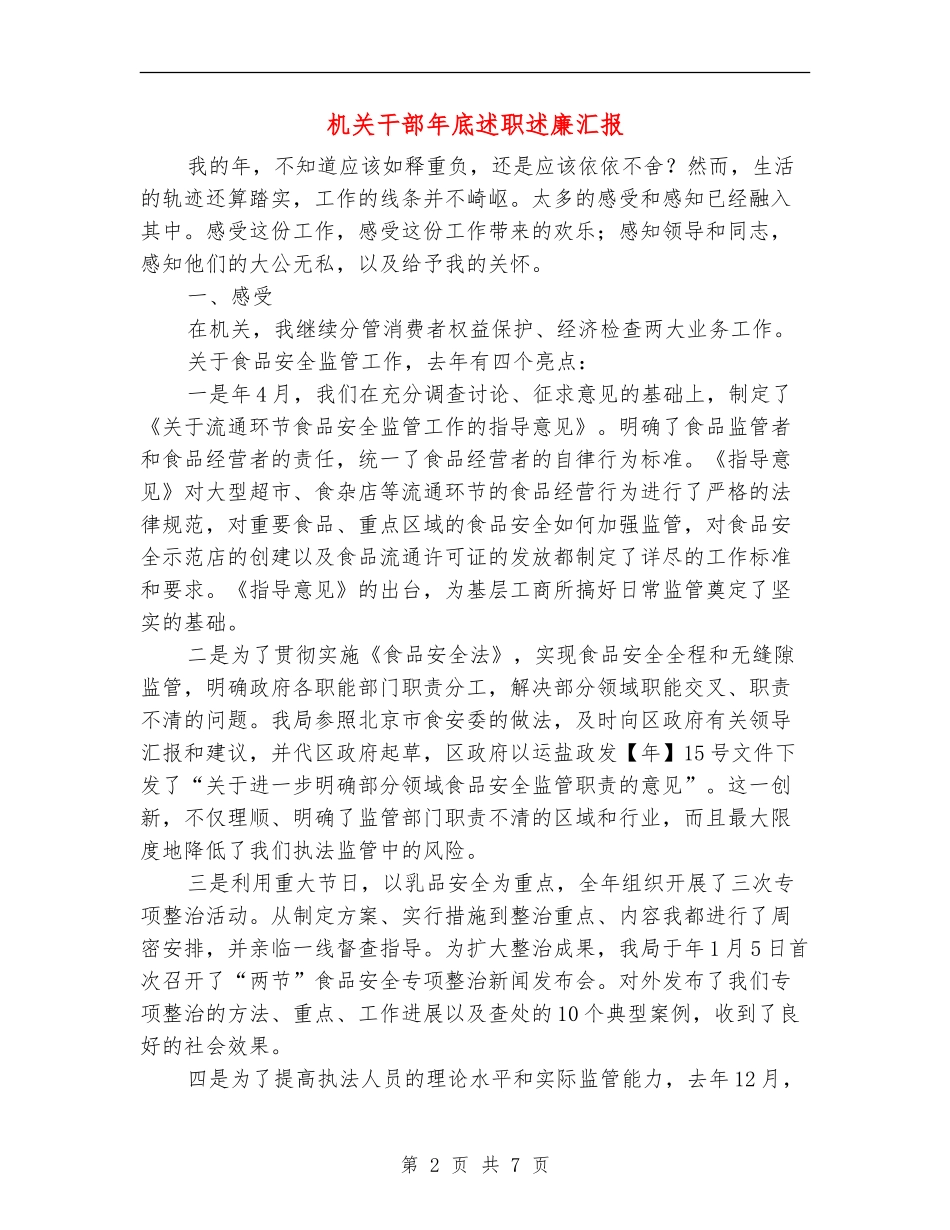 机关干部年底述职述廉汇报【新版】_第2页