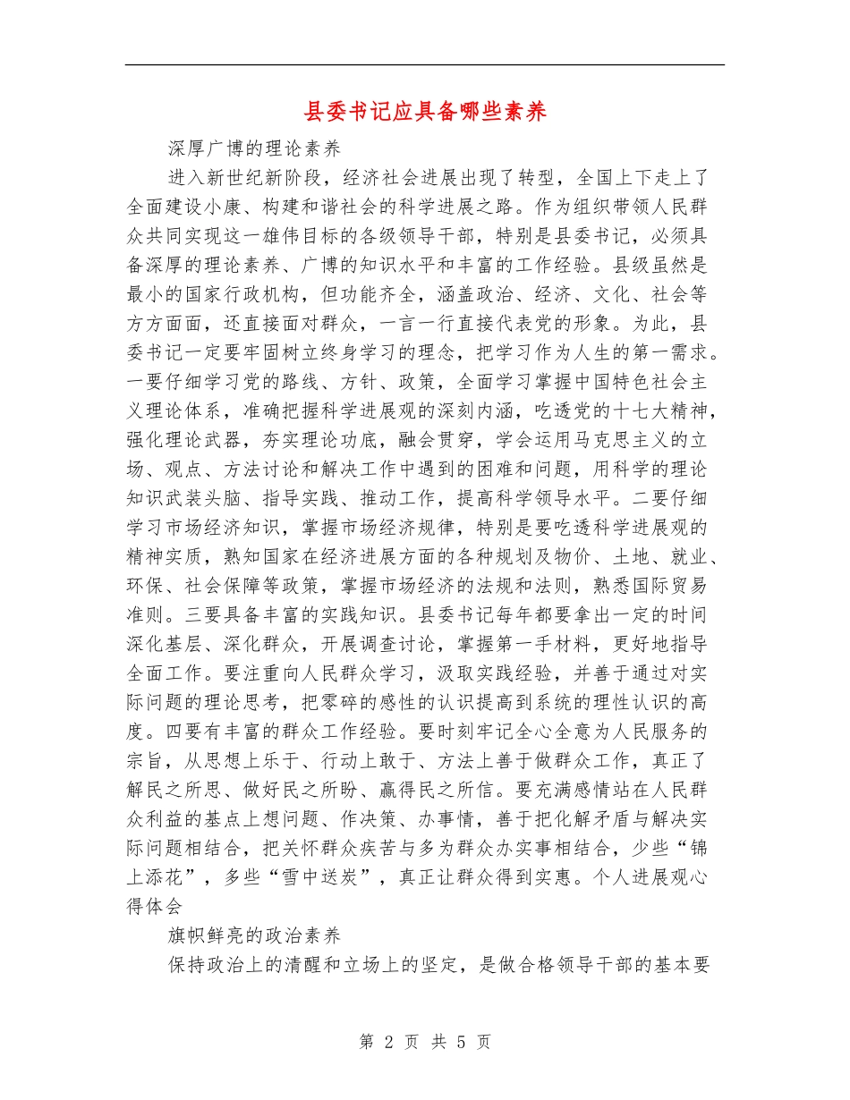 县委书记应具备哪些素质_第2页