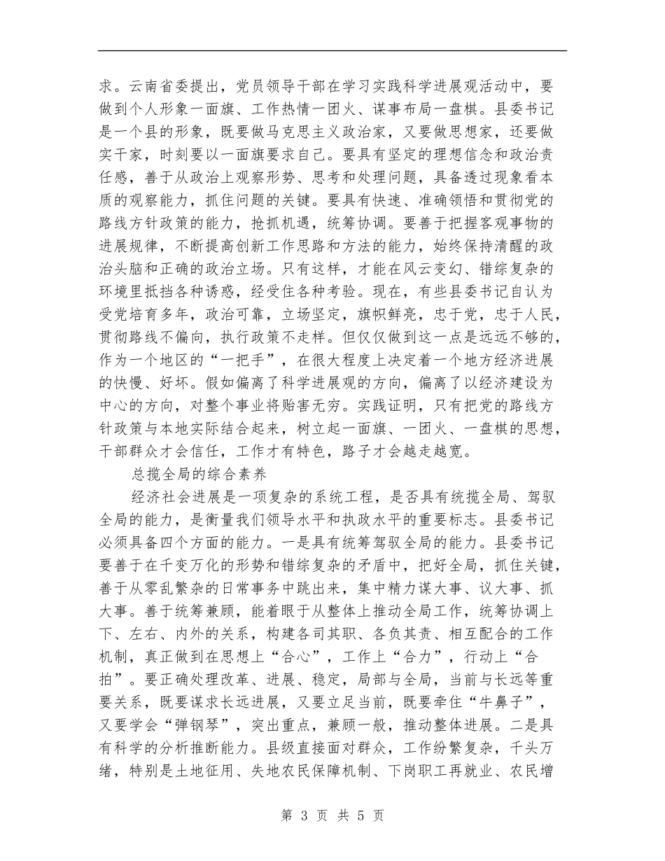县委书记应具备哪些素质_第3页