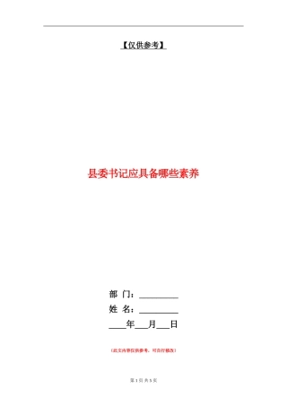 县委书记应具备哪些素质