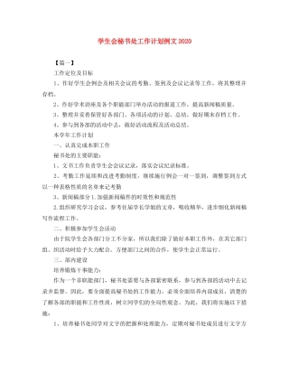 学生会秘书处工作计划例文2020 