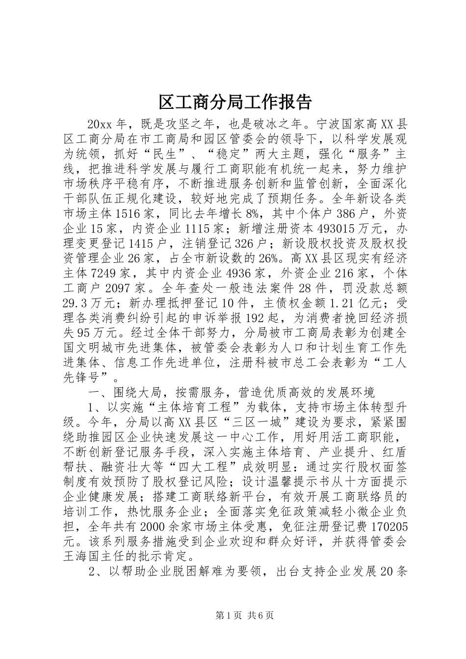 区工商分局工作报告_第1页