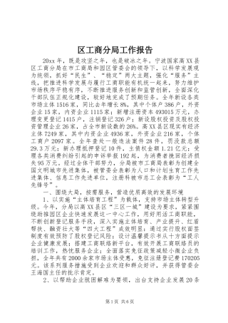 区工商分局工作报告