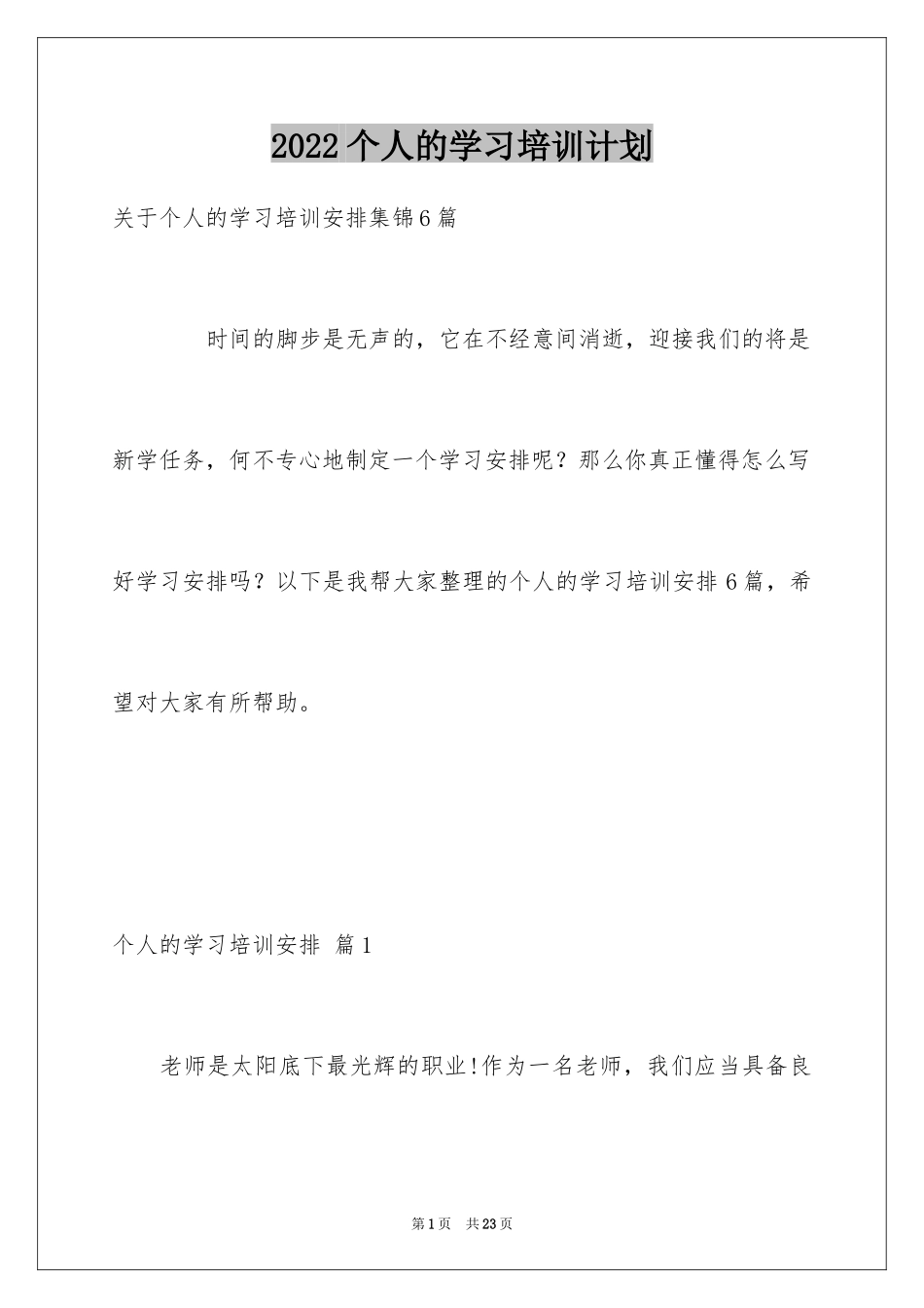 2024个人的学习培训计划_18_第1页