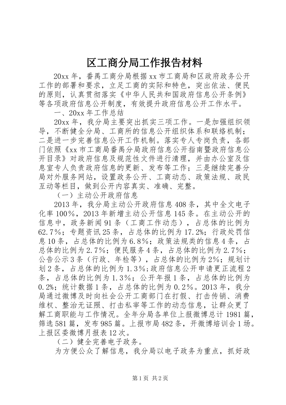 区工商分局工作报告材料_第1页