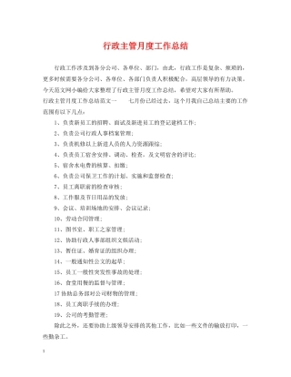 行政主管月度工作总结