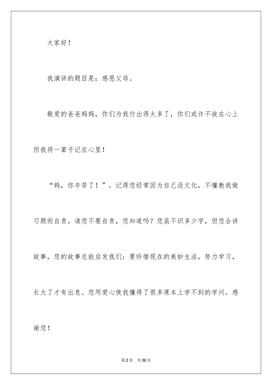 2024《感恩父母》的演讲稿_319_第2页