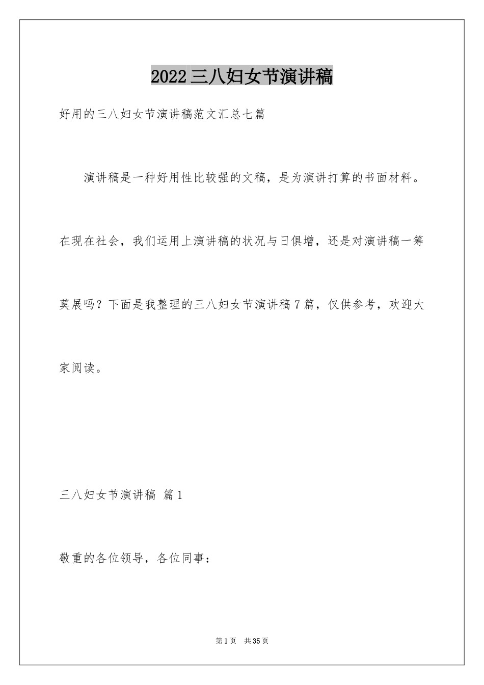 2024三八妇女节演讲稿_980_第1页