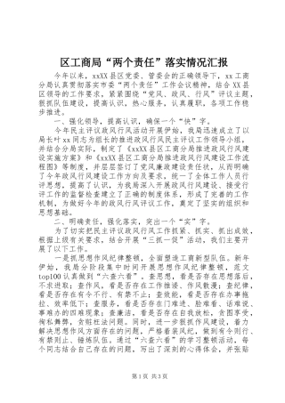 区工商局“两个责任”落实情况汇报