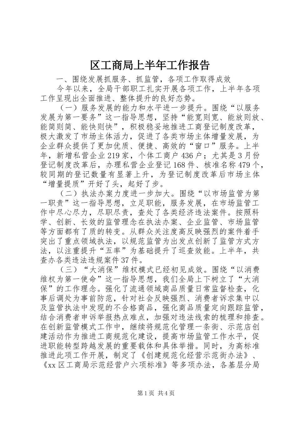 区工商局上半年工作报告_第1页