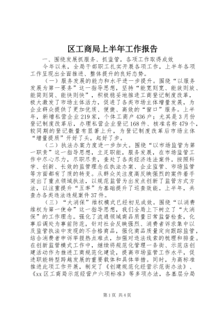 区工商局上半年工作报告