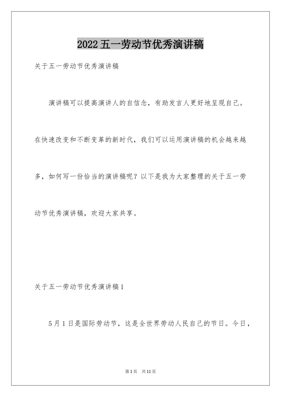 2024五一劳动节优秀演讲稿_4_第1页