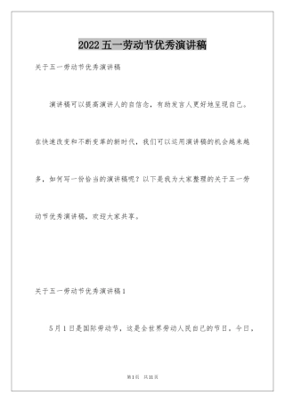 2024五一劳动节优秀演讲稿_4