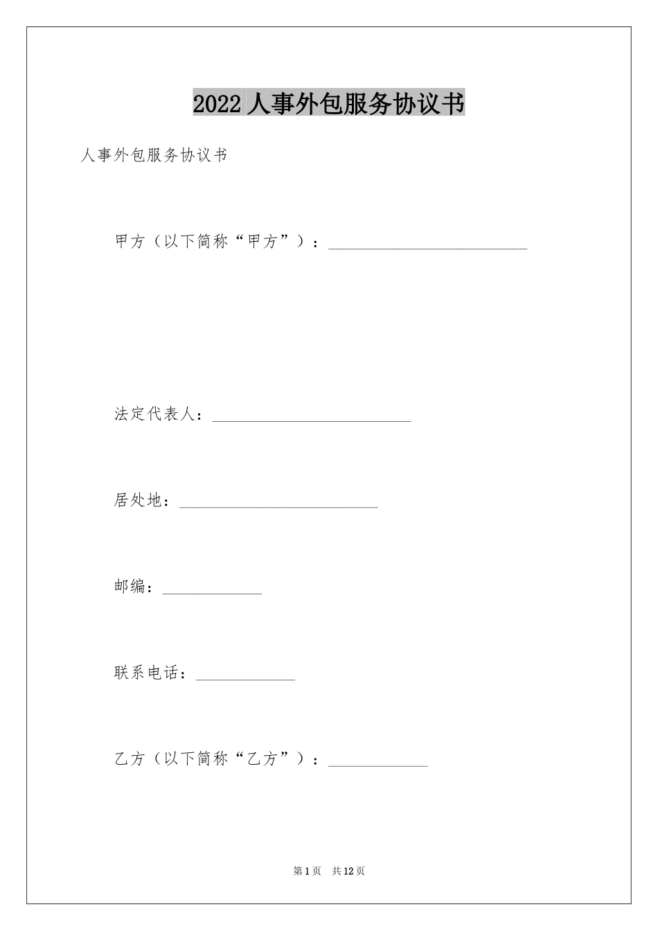 2024人事外包服务协议书_第1页